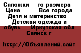 Сапожки 34-го размера › Цена ­ 650 - Все города Дети и материнство » Детская одежда и обувь   . Иркутская обл.,Саянск г.